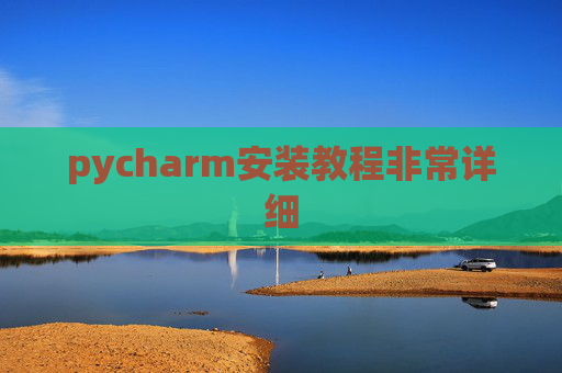pycharm安装教程非常详细 pycharm安装教程非常详细
