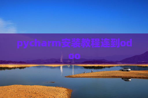 pycharm安装教程连到odoo pycharm安装教程连到odoo